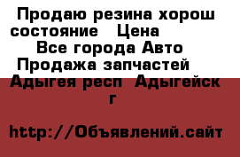 Продаю резина хорош состояние › Цена ­ 3 000 - Все города Авто » Продажа запчастей   . Адыгея респ.,Адыгейск г.